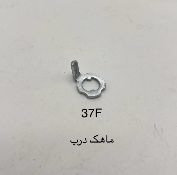 ماهک درب 37f