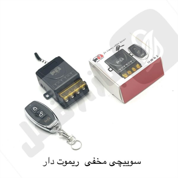 سوییچ مخفی ریموت دار