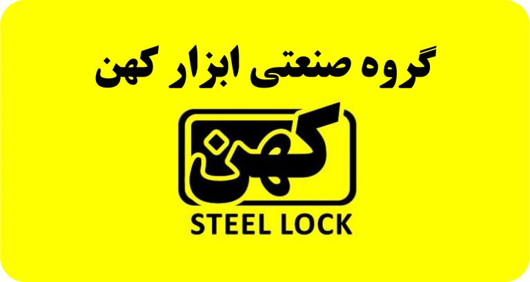 نمایندگی قفل کهن