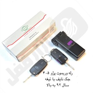 رله و ریموت پژو 405 تاشو سال 92 به بالا نصير