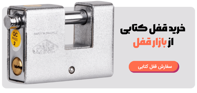 قفل کتابی