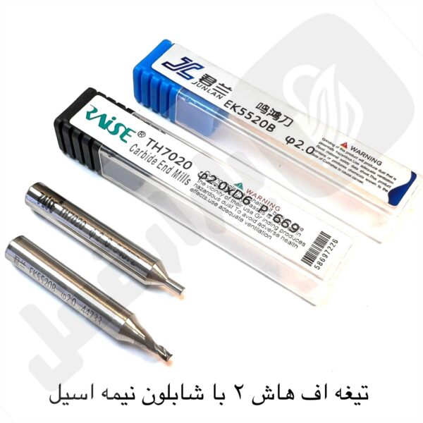 تیغه اف هاش 2 باشابلون نیمه استیل