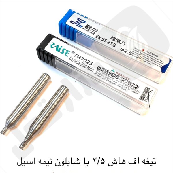 تیغه اف هاش 2.5 باشابلون نیمه استیل