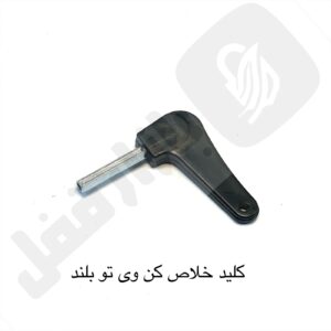 جاکلیدی عروسکی کد 63