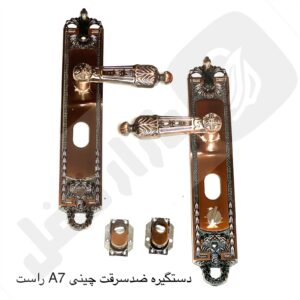 دستگیره ضدسرقت چینی A2 مکانیزم دار