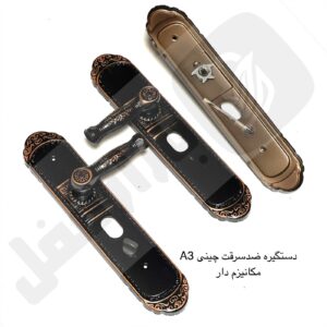 دستگیره ضدسرقت چینی A2 مکانیزم دار