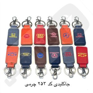 جاکلیدی کد 254 چرمی