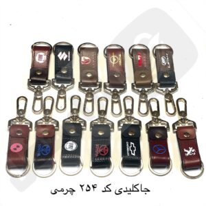 جاکلیدی کد 254 چرمی