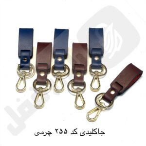 جاکلیدی کد 254 چرمی