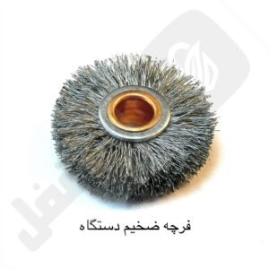 فرچه دستگاه ضخیم
